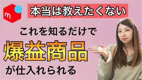 【メルカリ 稼ぐ】ここを見ると利益商品が仕入れられるようになる！100円仕入れ Youtube