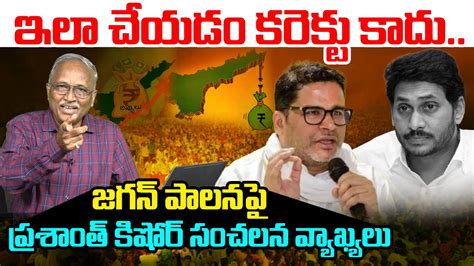 Prashant Kishor Sensational Comments On YS Jagan Administration Sr