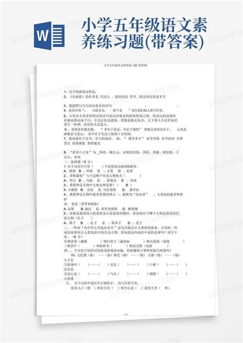 小学五年级语文素养练习题带答案word模板下载编号qygrxbka熊猫办公