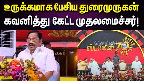 எங்களுக்கு நீங்கதான் அரங்கத்தை அதிரவைத்த Minister Durai Murugan