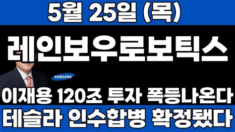 레인보우로보틱스 긴급 오늘 뜬 속보 3자배정 특별배당금 연이어 터졌다 내일 오전 10시 이후 폭등레인보우로보틱스