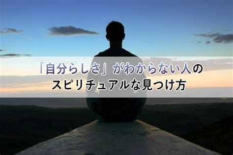 「自分らしさ」がわからない人のスピリチュアルな見つけ方 心理とスピリチュアルの専門家 井上直哉オフィシャルサイト