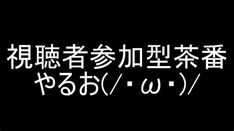 【ゆっくり】視聴者様参加型企画やるお ・ω・ Youtube