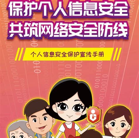 网络安全宣传周 如何保护个人信息安全？一起看漫画学知识 → 全国 人民 防线