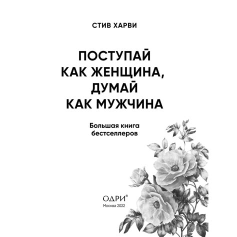 Книга ЭКСМО-ПРЕСС Поступай как женщина думай как мужчина И другие ...