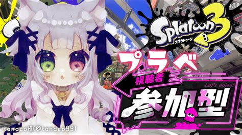 【スプラ3】【参加型】腕前問わずどなたでも参加どうぞ😊【スプラトゥ－ン3 個人vtuber 縦型配信 初見さん大歓迎 Rom専大歓迎】 Youtube