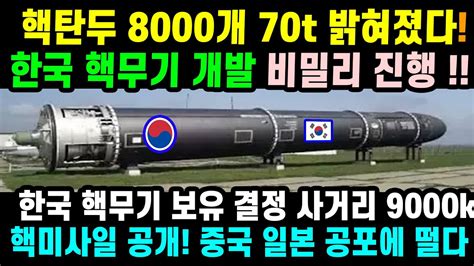 속보 한국핵무기 개발 비밀리 진행 8000발 규모 핵미사일 계획 밝혀졌다 Youtube