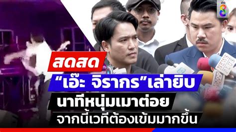 🔴live “เอ๊ะ จิรากร” เผยนาทีถูกหนุ่มเมาบุกขึ้นไปต่อยบนเวที สดสด Youtube