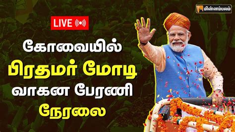 🔴live கோவையில் பிரதமர் மோடி வாகன பேரணி நேரலை Narendra Modi Road Show