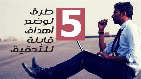 5 طرق لوضع أهداف قابلة للتحقيق ا ابدأ الآن في تعلمها Youtube