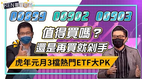 【ken哥理財秀】ep95 虎年元月3檔熱門etf大pk 00899 00902 00903 值得買嗎 還是再買就剁手｜理財宇宙 Youtube