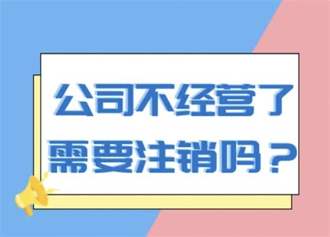 公司不经营了，到底零申报好还是注销好？ 知乎