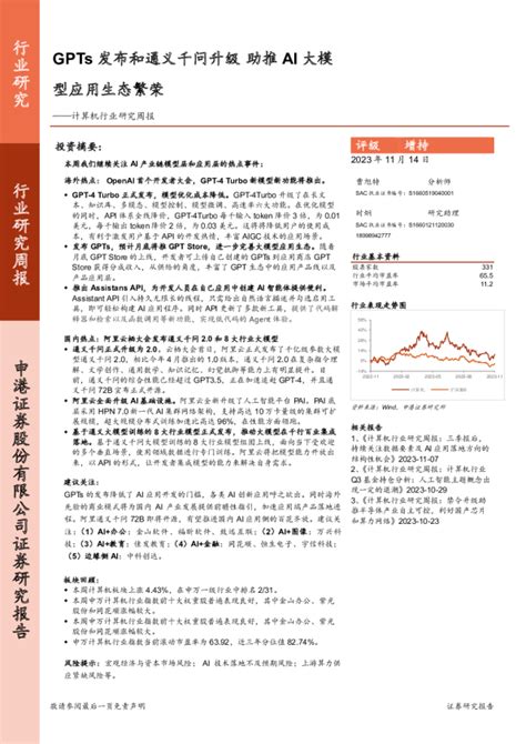 计算机行业研究周报：gpts发布和通义千问升级 助推ai大模型应用生态繁荣