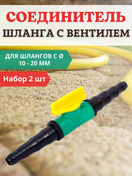 Соединитель водопроводных шлангов с вентилем d 10-20 мм, 2 шт ...