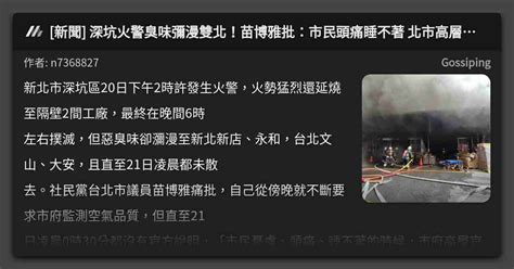 新聞 深坑火警臭味彌漫雙北！苗博雅批：市民頭痛睡不著 北市高層睡得安穩？ 看板 Gossiping Mo Ptt 鄉公所