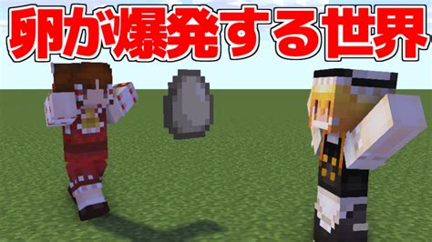 【マイクラ】卵が爆発する世界！【マイクラ豆知識 解説 裏技ゆっくり実況マインクラフト】 マイクラ（minecraft）動画まとめ