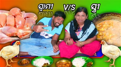 Eating Challenge With Rice Chicken Curry Husband And Wife In Odisha Jitugitaeatingodisha Youtube