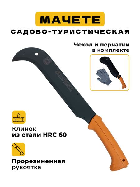 Мачете серповидное с прорезиненной ручкой в чехле и с комплектом ...
