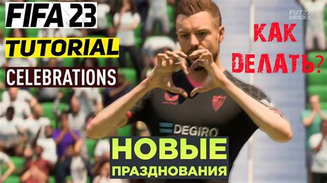 НОВЫЕ ПРАЗДНОВАНИЯ В ФИФА 23 ★ КАК ПРАЗДНОВАТЬ ГОЛЫ В Fifa 23