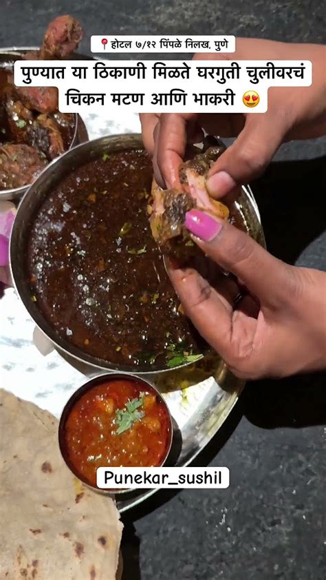 पुण्यात या ठिकाणी मिळते घरगुती चुलीवरचं चिकन मटण आणि भाकरी 😍streetfood