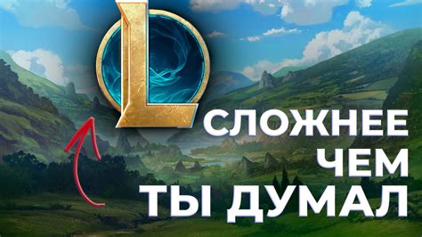 ЛИГА ЛЕГЕНД СЛОЖНЕЕ ЧЕМ КАЖЕТСЯ - YouTube