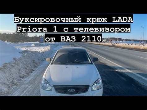 Буксировочный крюк LADA Priora 1 с телевизором от ВАЗ 2110 - YouTube