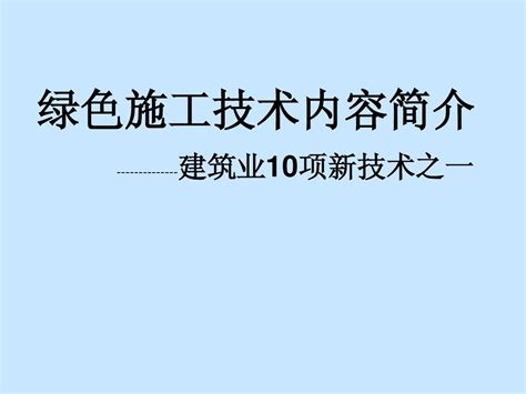 建筑业10项新技术2010版之绿色施工技术word文档在线阅读与下载无忧文档