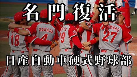 【名門復活】都市対抗常連の名門社会人野球部、日産自動車硬式野球部の復活！横須賀市代表を応援するしか無いだろう！【社会人野球】 Youtube