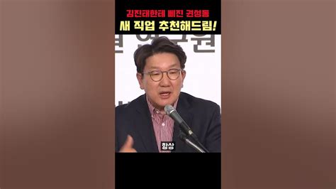 봐뉴쇼츠 김진태에 삐친 권성동 새 직업 추천해드림 Youtube