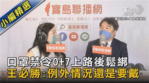 口罩禁令0 7上路後鬆綁 王必勝 例外情況還是要戴｜tvbs新聞 Youtube