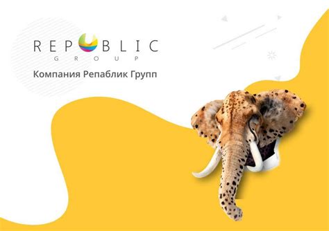 Компания Репаблик Групп - презентация онлайн