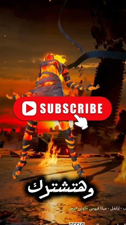 بدلة المومياء الحمراء مجاناpubgmobile 🔥😱 Youtube