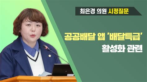 최은경 의원 시정질문제266회 임시회 제1차 본회의 Youtube