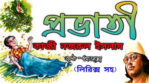 প্রভাতী কাজী নজরুল ইসলাম Chotoder Bangla Kobita Abbritti Kazi Nazrul