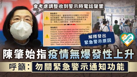 新冠肺炎︳陳肇始指疫情無爆發性上升 解釋發緊急警示原因 呼籲勿關通知功能 晴報 健康 呼吸道疾病 D220310