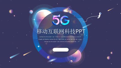 5g移动互联网科技展示汇报ppt模板下载 Ppt家园