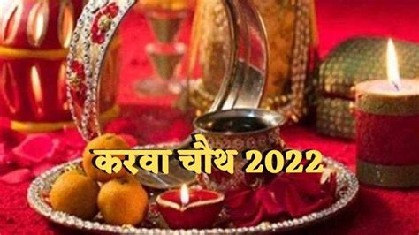 Karwa Chauth 2022 करवाचौथ का व्रत 13 अक्टूबर को कब होगा चांद का दीदार