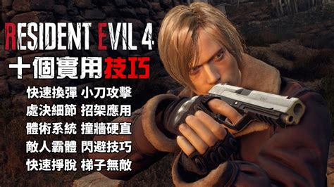 惡靈古堡4 重製版 十個實用技巧 Resident Evil 4 Remake YouTube