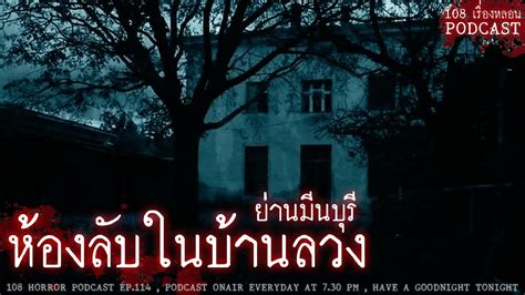 ห้องลับในบ้านลวง ย่านมีนบุรี 108 เรื่องหลอน Podcast Ep 114 Youtube