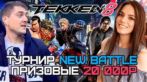 СТРИМ TEKKEN 8 ТУРНИР NEW BATTLE ПРИЗОВОЙ 20 000 РУБЛЕЙ YouTube