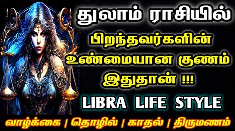 துலாம் ராசி Thulam Rasi Characteristics In Tamil Life And Character