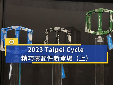 2023 Taipei Cycle 精巧零配件新登場（上） 單車時代 自行車賽事報導、單車環島路線、新手教學