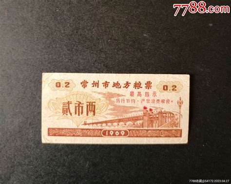 1969年常州市地方粮票贰市两粮票宏乐淘书城【7788收藏收藏热线】