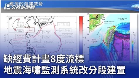 缺經費計畫8度流標 地震海嘯監測系統改分段建置｜20240318 公視晚間新聞 Youtube