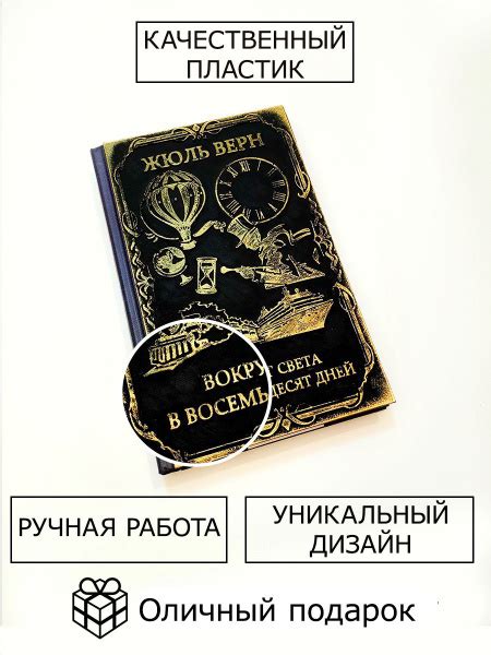 Роман Жюля Верна "Вокруг света за 80 дней" в оригинальном дизайне ...