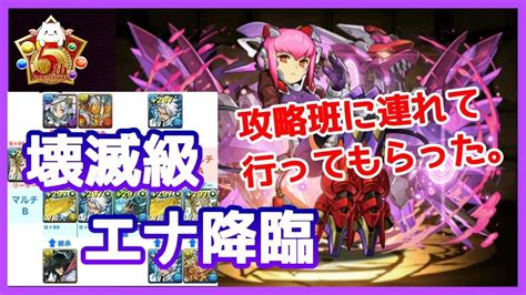 【パズドラ】エナ降臨 壊滅級 攻略班に連れて行ってもらった！【実況】 Youtube