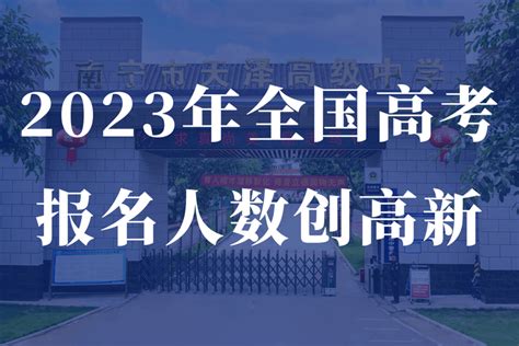 2023年全国高考报名人数创高新！！！！ 知乎