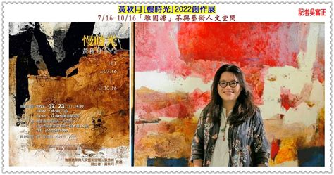 黃秋月2022創作展 慢時光 716 1016台中．新社「雅園溏」茶與藝術人文空間＠華夏新聞報 華夏新聞報