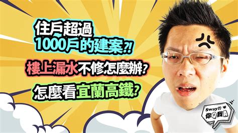 【sway的你q我a31】住戶超過1000戶的建案？！樓上漏水不修怎麼辦？怎麼看宜蘭高鐵？｜好房網tv Ohousefun Youtube