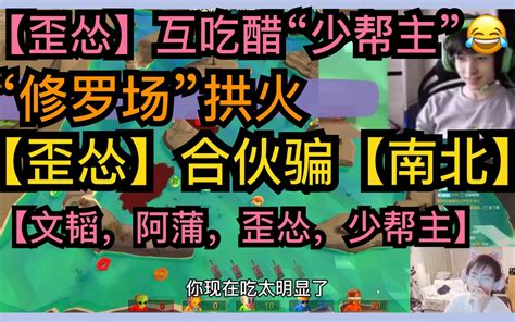 【歪怂】互吃醋，套路合伙骗【南北】文韬天真naive，【文韬，蒲熠星，刘小怂，jy，少帮主】揍击派对20200719 超凶的狍子 超凶的狍子